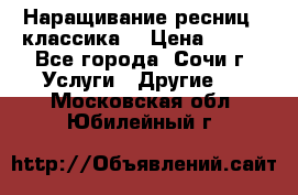 Наращивание ресниц  (классика) › Цена ­ 500 - Все города, Сочи г. Услуги » Другие   . Московская обл.,Юбилейный г.